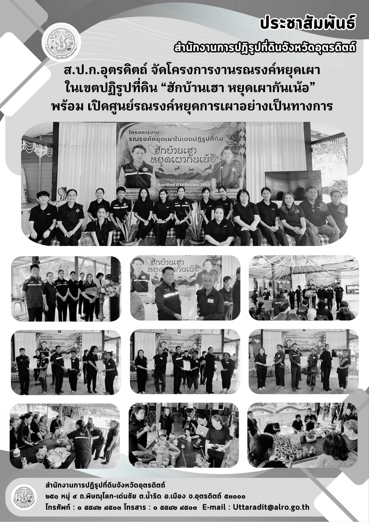 title - ส.ป.ก.อุตรดิตถ์ จัดโครงการงานรณรงค์หยุดเผาในเขตปฏิรูปที่ดิน “ฮักบ้านเฮา หยุดเผากันเน้อ” พร้อมเปิดศูนย์รณรงค์หยุดการเผาอย่างเป็นทางการ